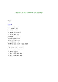 관광학의 태동과 관광학연구의 발전과정