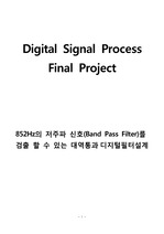 Digital Signal Process (디지털 신호 처리), 특정 주파수를 검출 할 수 있는 대역통과(BPF)  디지털 필터 설계, matlab