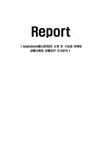 AnyCulture(애니컬쳐)의 소개 및 구성과 마케팅 실패사례와 실패요인 조사분석