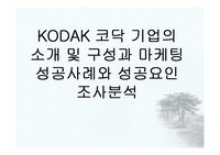 KODAK 코닥 기업의 소개 및 구성과 마케팅 성공사례와 성공요인 조사분