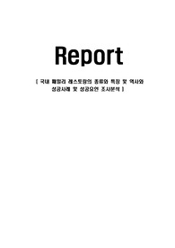 국내 패밀리 레스토랑의 종류와 특징 및 역사와 성공사례 및 성공요인 조사분석