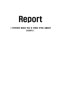 의약분업의 배경과 특징 및 마케팅 전략과 실패요인 조사분석