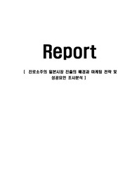 진로소주의 일본시장 진출의 배경과 마케팅 전략 및 성공요인 조사분석
