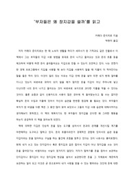 [A+ 서평/독후감] ‘부자들은 왜 장지갑을 쓸까’를 읽고
