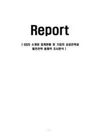 GS25 소개와 업계현황 및 기업의 성공전략과 발전전략 총체적 조사분석