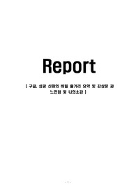 구글, 성공 신화의 비밀 줄거리 요약 및 감상문 과 느낀점 및 나의소감