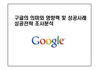 구글의 의미와 영향력 및 성공사례 성공전략 조사분석