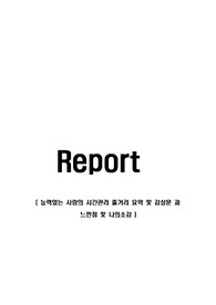 능력있는 사람의 시간관리 줄거리 요약 및 감상문 과 느낀점 및 나의소