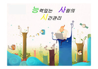 능력있는 사람의 시간관리 줄거리 요약 및 감상문 과 느낀점 및 나의소감.