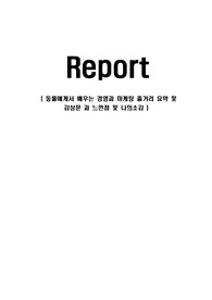 동물에게서 배우는 경영과 마케팅 줄거리 요약 및 감상문 과 느낀점 및 나의소감