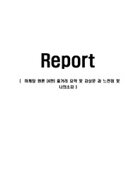 마케팅 원론 (4판) 줄거리 요약 및 감상문 과 느낀점 및 나의소감