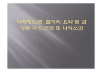 마케팅 원론 줄거리 요약 및 감상문 과 느낀점 및 나의소감