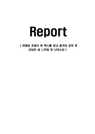 마케팅 천재가 된 맥스를 읽고 줄거리 요약 및 감상문 과 느낀점 및 나의소감