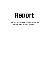 마케팅의 정의, 핵심개념, 성공적인 마케팅 전략, 고객만족 마케팅의 중요성 조사분석