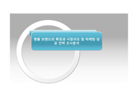 명품 브랜드의 특징과 시장규모 및 마케팅 성공 전략 조사분석