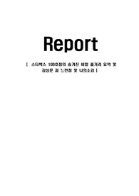 스타벅스 100호점의 숨겨진 비밀 줄거리 요약 및 감상문 과 느낀점 및 나의소감