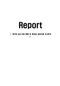 영국의 중소기업 현황 및 특징과 성공사례 조사분석