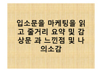 입소문을 마케팅을 읽고 줄거리 요약 및 감상문 과 느낀점 및 나의소감