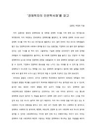   [A+ 서평/독후감] ‘경제학자의 인문학서재’를 읽고