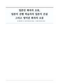 [외국어로서의 한국어] 외국인 한국어 학습자 발화 분석 레포트