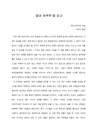   [A+ 서평/독후감] ‘절대 회복력’을 읽고