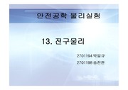 인천대학교 1학년 2학기 물리실험 A+ 발표 및 보고서