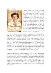 [영화감상문] 자폐증을 다룬 영화 템플 그랜딘 을 본 후