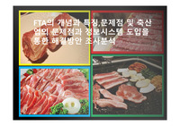 FTA 개념과 특징,문제점 및 축산업의 문제점과 정보시스템 도입을 통한 해결방안 조사분석