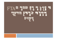 FTA의 정의와 특징 및 제약,농산물 분야의 문제점과 해결방법 조사분석