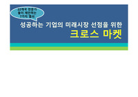 성공하는 기업의 미래시장 선점을 위한 크로스 마켓 줄거리 및 감상문과 느낀점