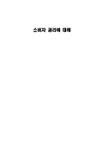 소비자권리에 대해