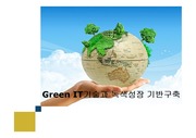 녹색성장 그리고 Green IT 기술