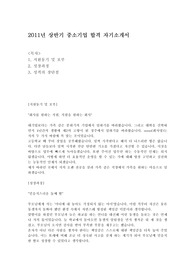 2011년 상반기 중소기업 합격 자소서