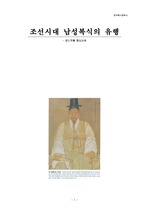 조선시대 남성복식의 유행 - 장신구를 중심으로