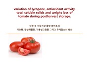 수확 후 토마토의 리코펜, 항산화활동,무게변화
