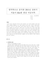 열역학으로 분석한 2011년 상반기 서울시 Hot한 한강 이남지역(자유 논문)