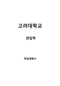 고려대학교 편입학 학업계획서