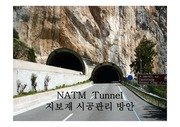 NATM 터널 지보재 시공관리