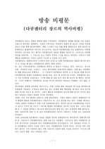 방송비평문-다큐멘터리 장르의 역사비평