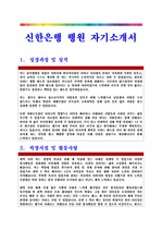 신한은행 행원 자기소개서  베스트 예문