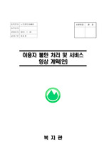 서비스이용자_불만_처리및향상_계획서샘플(2012.1.20)