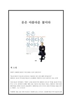 [독서감상문] 박현주 - 돈은 아름다운 꽃이다 (책 소개 / 저자 소개 / 감상문 등)