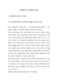 건물용도의 기획입안 방식