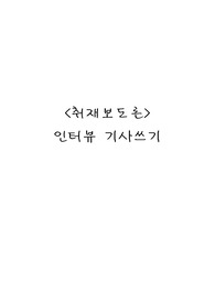 취재보도론-인터뷰 기사 쓰기