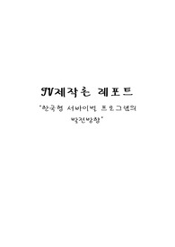 한국형 서바이벌 프로그램의 발전방향