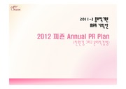 홍보학개론 MPR 기획안 - 2012 피죤 연간 PR플랜; 친환경 그리고 윤리적경영