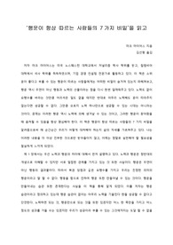 [A+ 서평/독후감] ‘행운이 항상 따르는 사람들의 7가지 비밀’을 읽고