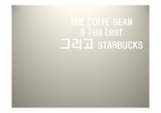 [경영학원론] 커피빈, 스타벅스 분석/ 문제점/ 해결방안