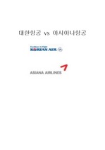 대한항공VS아시아나항공 경영마케팅전략 비교분석및 상생전략제안