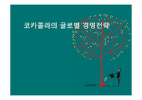 코카콜라의 글로벌 경영전략